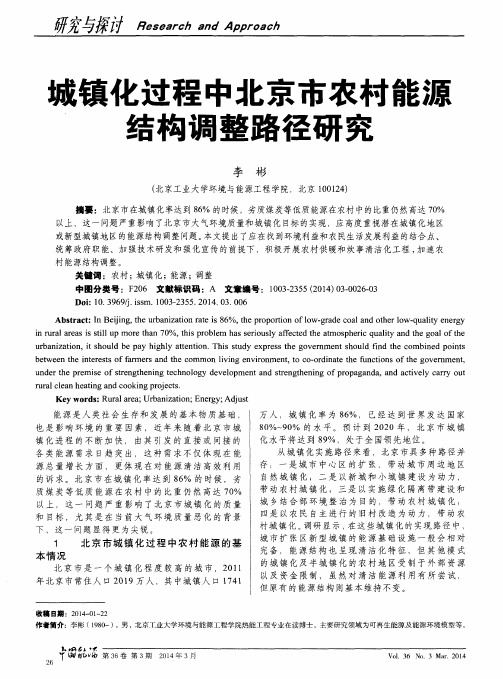城镇化过程中北京市农村能源结构调整路径研究
