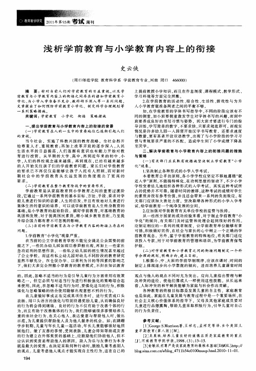 浅析学前教育与小学教育内容上的衔接