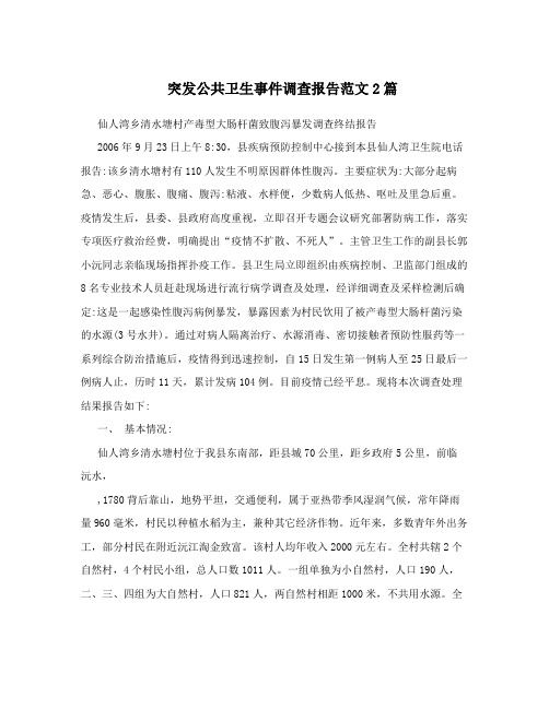 突发公共卫生事件调查报告范文2篇