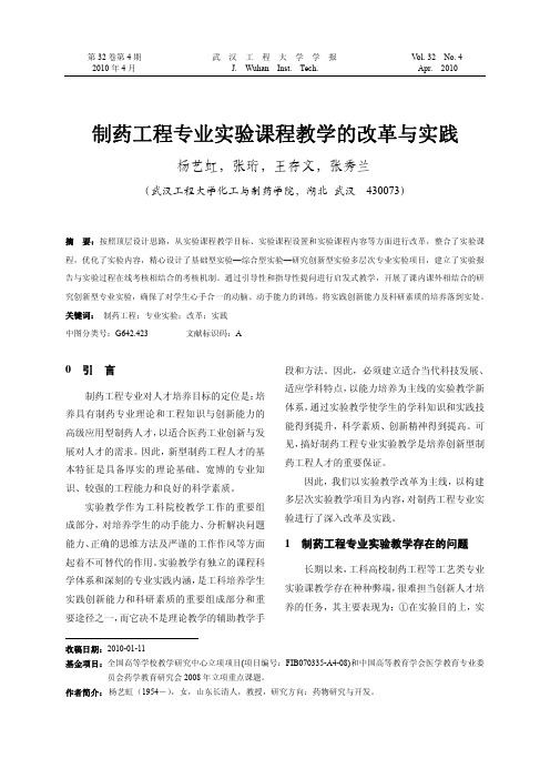 制药工程专业实验课程教学的改革与实践