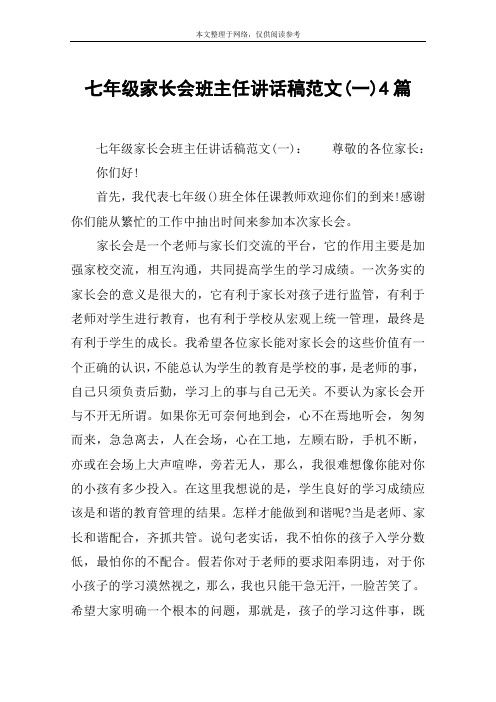 七年级家长会班主任讲话稿范文(一)4篇