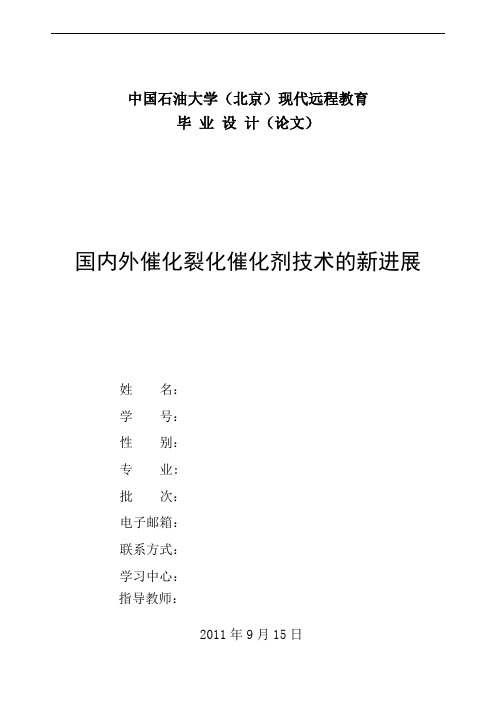 论文--国内外催化裂化催化剂技术新进展