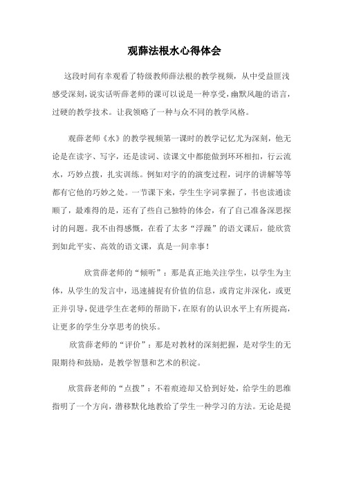 观薛法根水心得体会