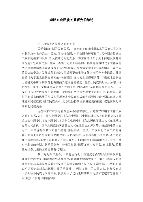 秦汉东北民族关系研究的综述-模板