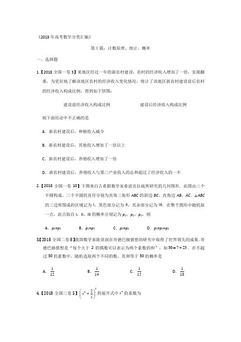 2018年高考数学分类汇编：专题十计数原理、统计、概率