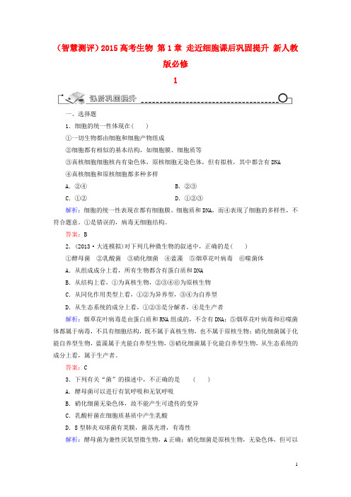 高考生物 第1章 走近细胞课后巩固提升 新人教版必修1