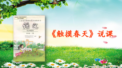 《触摸春天》说课PPT