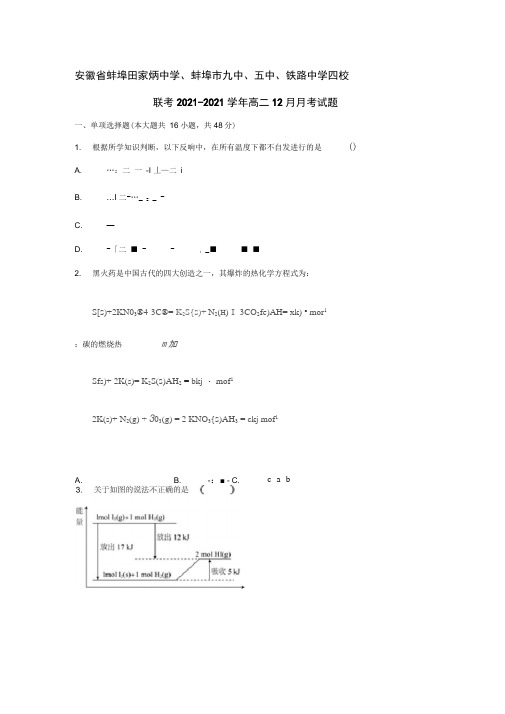 安徽省蚌埠田家炳中学、蚌埠市九中、五中、铁路中学四校联考2021-2021学年高二12月月考试题