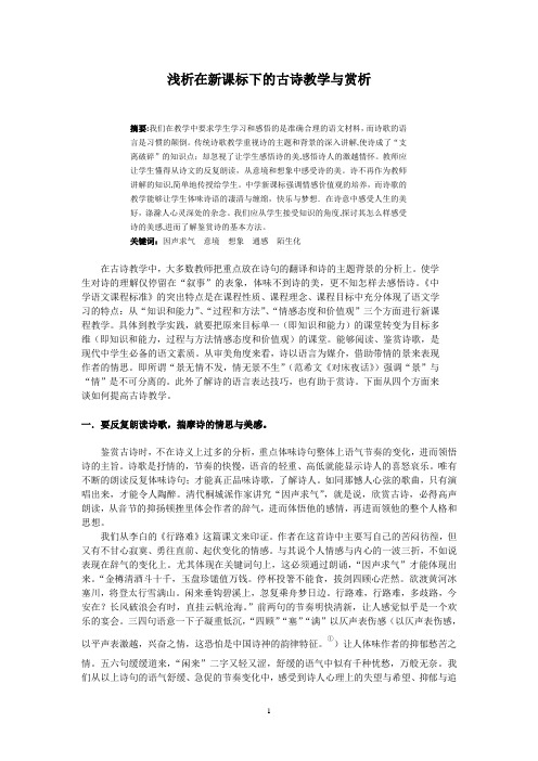 浅析在新课标下的古诗教学与赏析