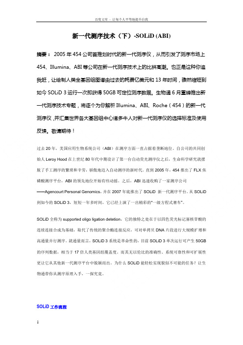 新一代测序技术solid