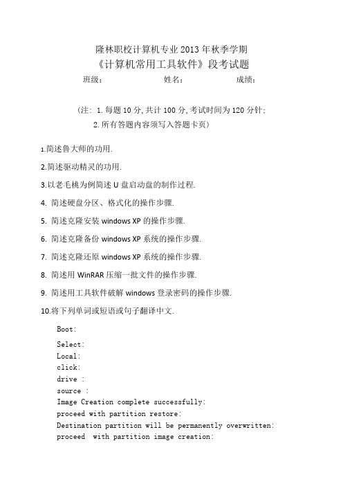隆林职校计算机专业2013年秋季学期《计算机常用工具软件》段考试题