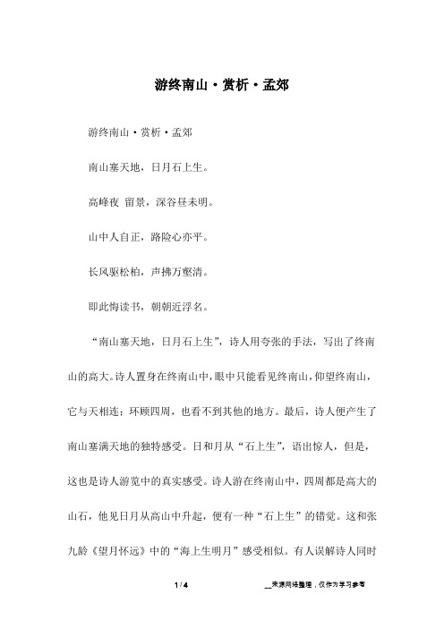游终南山·赏析·孟郊