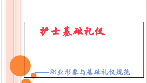 护士基础礼仪培训课件(PPT 33页)
