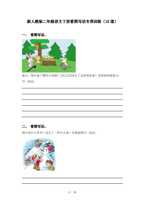 新人教版二年级语文下册看图写话专项训练(15道)