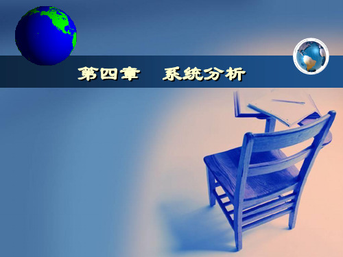 系统分析精品PPT课件
