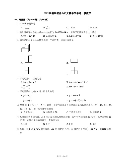 2015届浙江省舟山市大衢中学中考一模数学