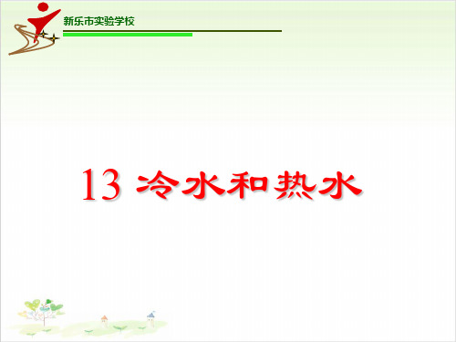 五年级上册科学-3冷水和热水丨冀教版(共16张)-PPT课堂课件