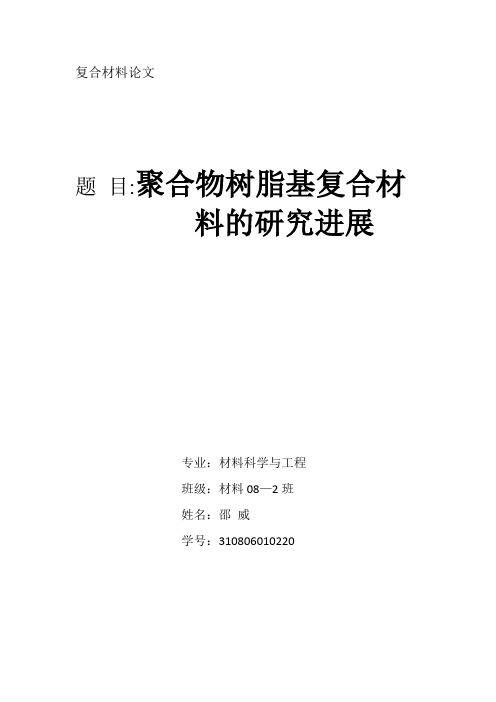 聚合物树脂基复合材料的研究进展