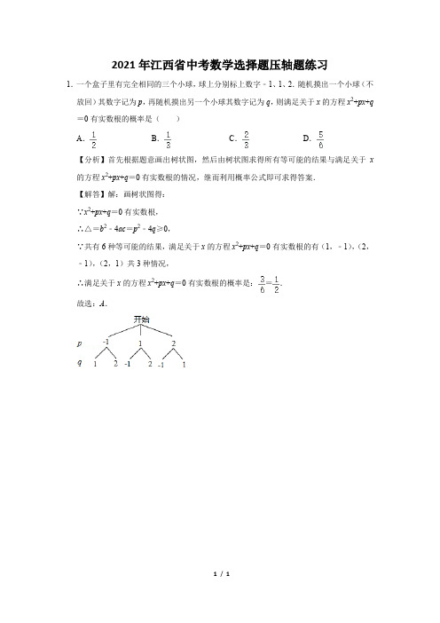 2021年江西省中考数学选择题压轴题练习及答案 (1)