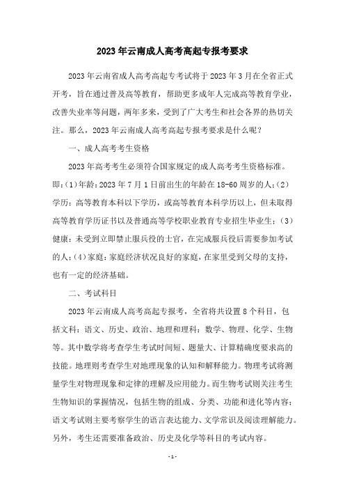 2023年云南成人高考高起专报考要求