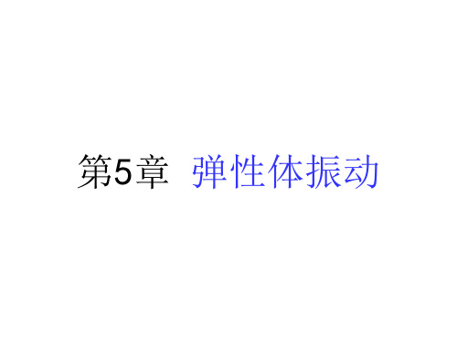 5弹性体振动