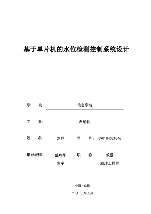 基于单片机的水位检测控制系统设计