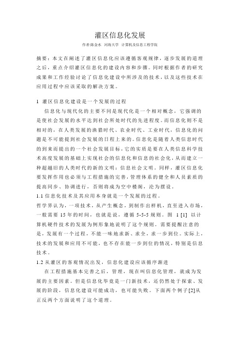 灌区信息化发展