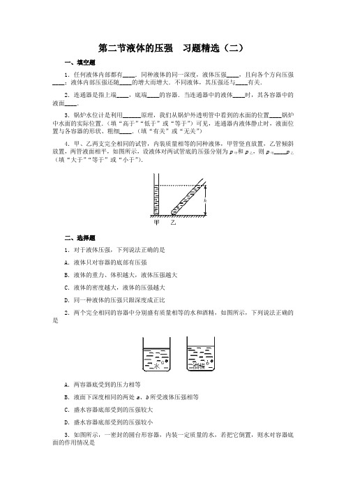 人教版-物理-八年级下册-第二节液体的压强  习题精选(二)