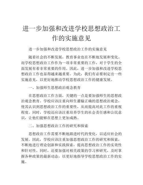 进一步加强和改进学校思想政治工作的实施意见