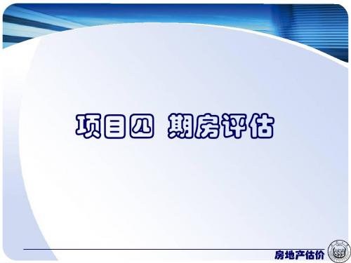 期房评估