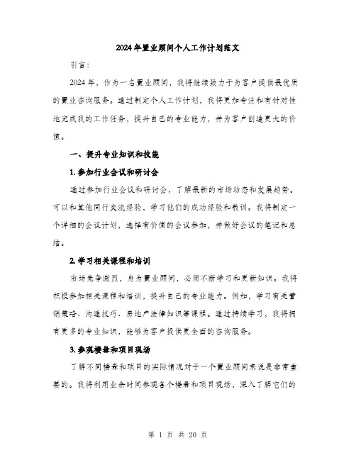 2024年置业顾问个人工作计划范文（六篇）