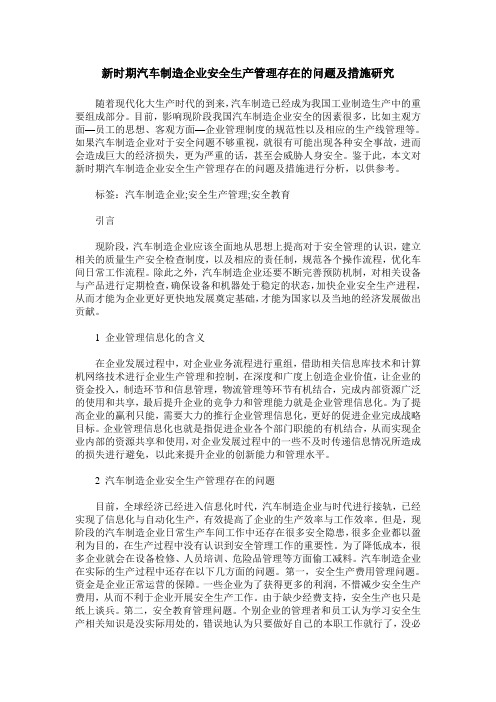 新时期汽车制造企业安全生产管理存在的问题及措施研究