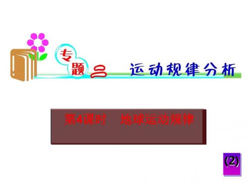 2012届高考地理第二轮考点聚焦复习：地球运动规律(优秀版)