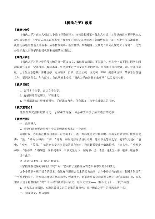 人教版小学五年级语文下册《杨氏之子》精品教案(活动版)