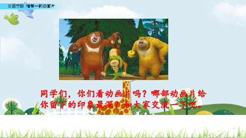新版二年级下册语文课件-口语交际：推荐一部动画片人教(部编版) (共15张PPT)演示课件