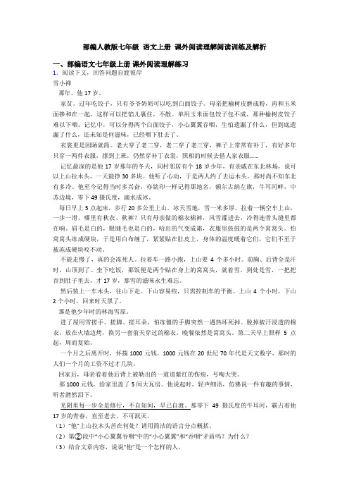 部编人教版七年级 语文上册 课外阅读理解阅读训练及解析