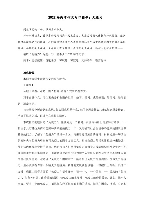 2022届高考作文写作指导：免疫力(附文题详解及范文展示)