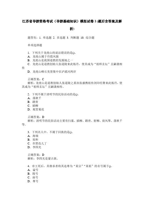 江苏省导游资格考试(导游基础知识)模拟试卷1(题后含答案及解析)