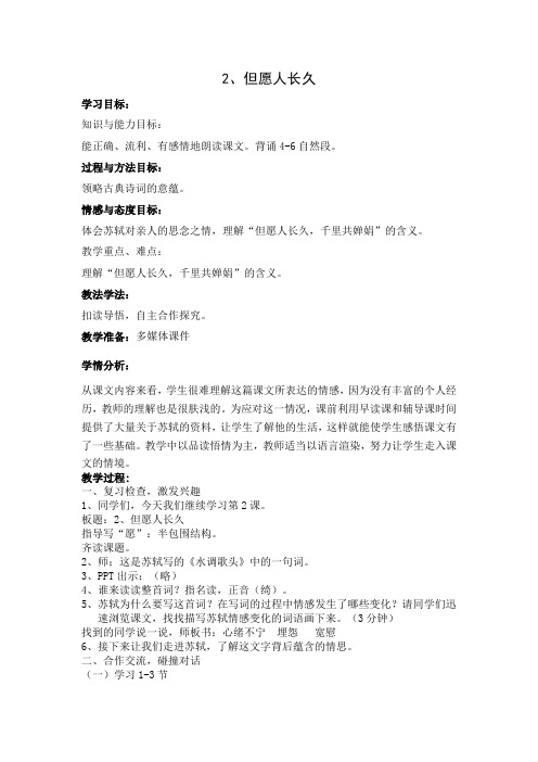 【素材】2 但愿人长久(第二课时教学设计)