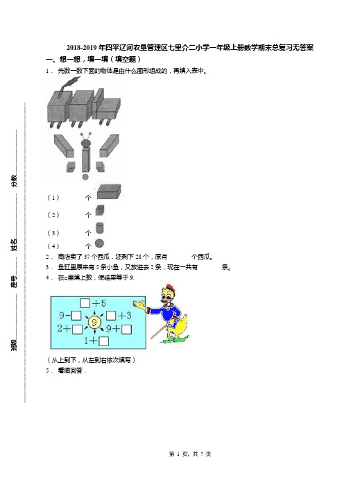 2018-2019年四平辽河农垦管理区七里介二小学一年级上册数学期末总复习无答案