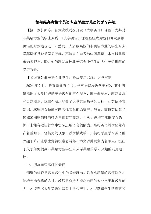 如何提高高校非英语专业学生对英语学习兴趣