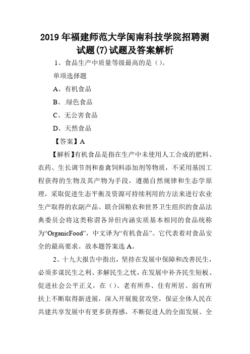 2019年福建师范大学闽南科技学院招聘测试题(7)试题及答案解析 .doc