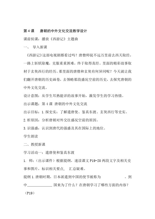 部编人教版历史七年级下册第4课唐朝的中外文化交流教学设计