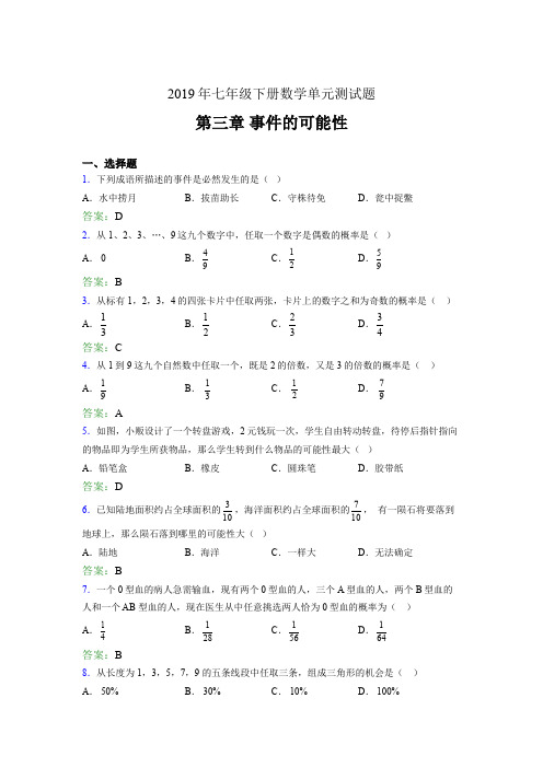 精选最新版2019年七年级下册数学单元测试题-第三章《事件的可能性》考核题完整版(含答案)