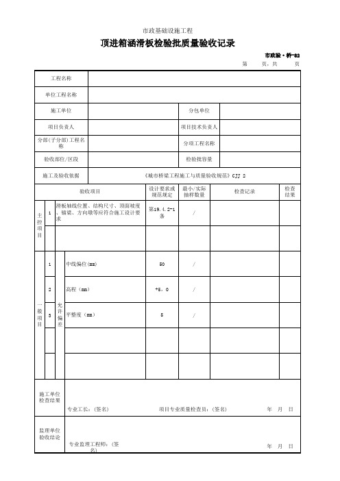 市政验·桥-82 顶进箱涵滑板检验批质量验收记录