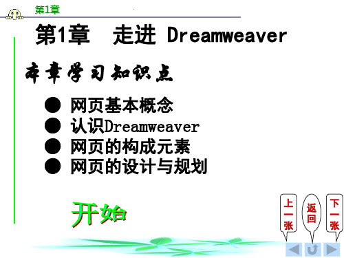 Dreamweaver网页设计电子教案(全)完整版课件整套教学课件