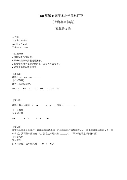 小晨精品2016第27届亚太初赛五年级详解1【XCJP】