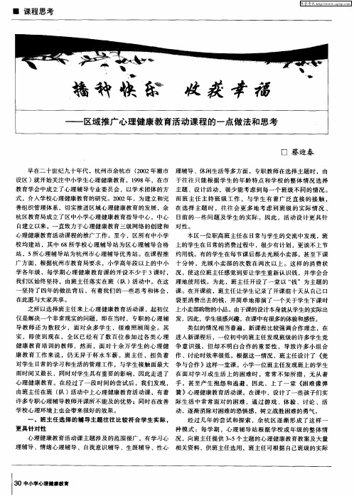 播种快乐 收获幸福——区域推广心理健康教育活动课程的一点做法和思考