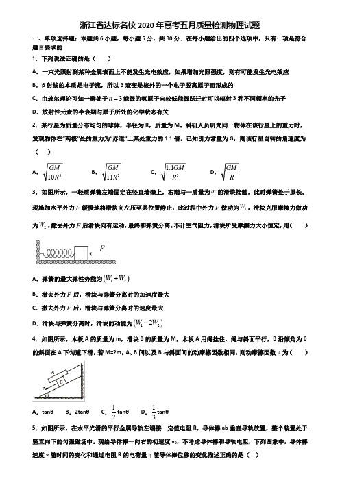 浙江省达标名校2020年高考五月质量检测物理试题含解析