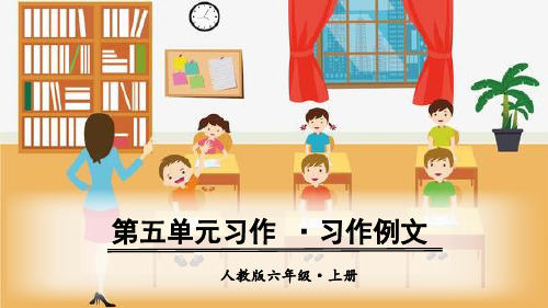 六年级语文上册课件习作围绕中心意思写习作例文人教(部编版)